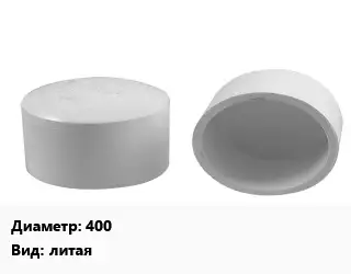 Заглушка полипропилен, полиэтилен, металлопластик 400 литая